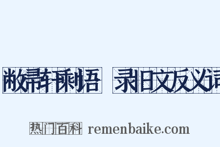 敝帚轩剩语·录旧文反义词是什么意思的图片